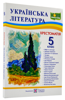 Українська література. 5 клас. - Витвицька Світлана - 978-966-07-4100-3