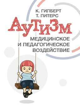 Аутизм. Медицинское и педагогическое воздействие СВАРОГ (15996)