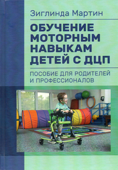 Обучение моторным навыкам детей с ДЦП. Пособие для родителей и профессионалов ЦУЛ (2666)