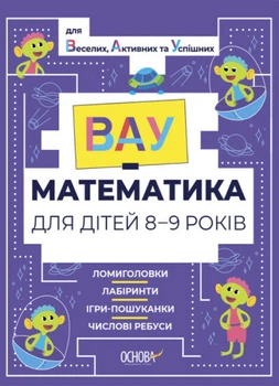 Книжка "ВАУ-математика для дітей 8-9 років. Ломиголовки, лабіринти, ігри-пошуканки, числові ребуси" Основа