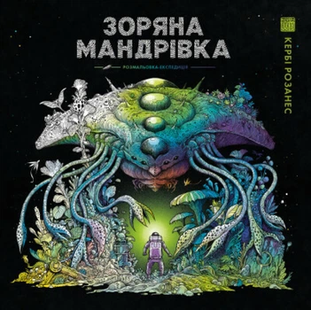 Книга Розмальовка Зоряна мандрівка Автор Кербі Розанес Z101115У 9786178023768