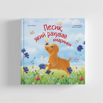 Песик, який рахував хмаринки. Ірина Мацко. Парасоля