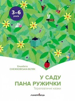 У саду пана Ружички. Терапевтичні казки - Ельжбета Снєжковська-Беляк (9789669442161)
