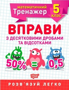 Математичний тренажер 5 клас. Вправи з десятковими дробами та відсотками - Каплун О. І. (українською мовою)