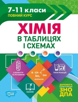 Химия в таблицах и схемах. 7-11 классы. Помощь в подготовке к ГНА, ВНО - Варавва Н.Е. (На украинском языке)