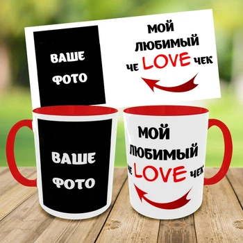 Кружка с фото для любимого/любимой,кружка с фотографией,чашка на подарок,печать на чашках (0444)