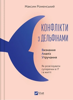 Конфлікти з дельфінами. Як розв’язувати суперечки в ІТ і в житті - М. Роменський (9786171701977)