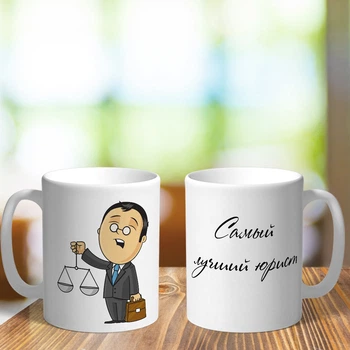 Чашка на подарок для юриста (ART_467)