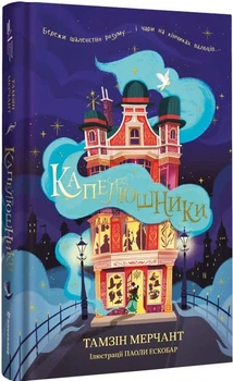 Капелюшники - Мерчант Тамзін - 978-617-8012-98-4