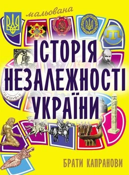 Мальована історія Незалежності України - Брати Капранови - 978-966-1515-94-8