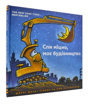 Спи міцно, моє будівництво - Рінкер Шеррі Даскі - 978-617-7395-38-5