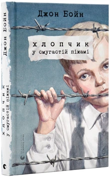 Хлопчик у смугастій піжамі - Бойн Джон. - 978-617-679-232-1