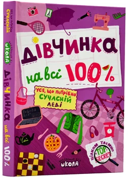 Дівчинка на всі 100%. Цілком таємно - 978-617-7914-63-0