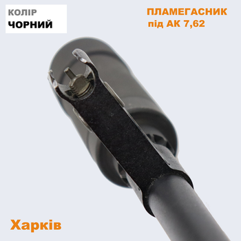 Пламегасник на автомат Калашнікова (АК-47) 7,62 мм.