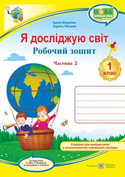 Робочий зошит. Я досліджую світ. 1 клас. ( до підр. Н. Бібік). (двоколірний). Частина 2. НУШ.