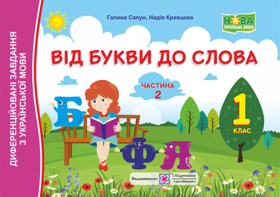 Диференційовані завдання з української мови. Від букви до слова. 1 клас. Частина 2. (До чинних прогр.) НУШ.