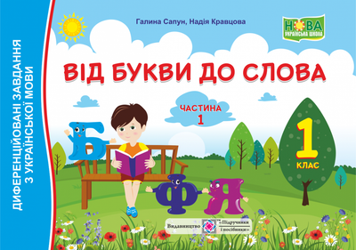 Диференційовані завдання з української мови. Від букви до слова. 1 клас. Частина 1. (До чинних прогр.) НУШ.