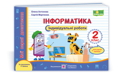 Мої перші досягнення. Інформатики. Індивідуальні роботи. 2 клас. Антонова О. (за програмою Шіян Р). НУШ