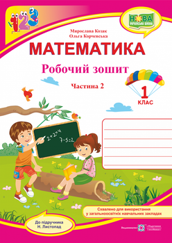 Робоча тетрадь. Математика. 1 клас. Частина 2. (до підр. листопада Н.) НУШ.
