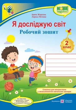 Я досліджую світ. Робочий зошит. 2 клас. ( до підучника І. Грущинської). НУШ.