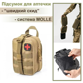 Подсумок под аптечку на системе Molle быстросъемный Песочная