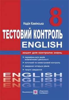 Англійська мова. Тест-контроль. 8 клас.