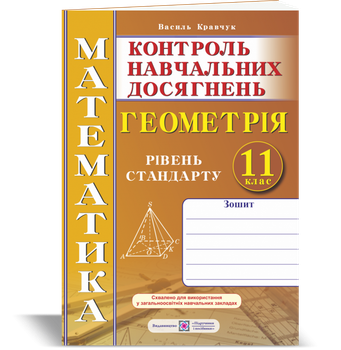 Геометрія. Зошит. Контрольні та самостійні роботи. 11 клас. Рівень стандарту. Нова програма!