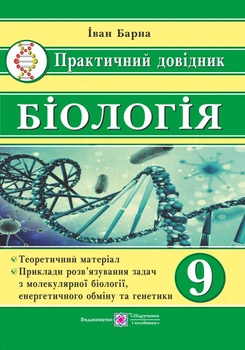 Практичний довідник з біології. 9 клас.