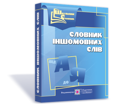 Шкільний словник іншомовних слів.