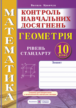 Геометрія. Контрольні та самостійні роботи. 10 клас. Рівень стандарту. Нова програма!
