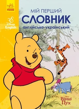 Словари Disney. Мой первый англо-украинский словарь. Винни Пух. Дисней ЛП1265002УА 9786170958648