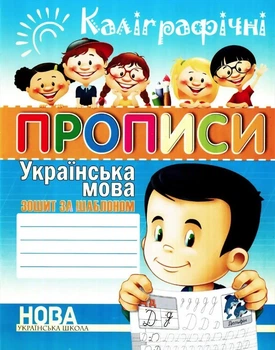 Каліграфічні прописи. Українська мова. Зошит-шаблон – Шинкаренко А.І. (На українській мові)