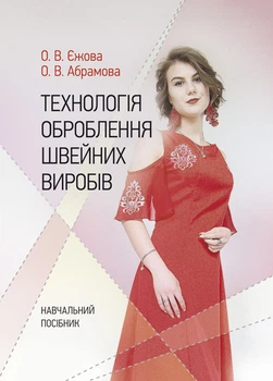 Технологія оброблення швейних виробів: 3-тє вид. перероб. та доповн.