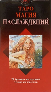 Карты Таро Магия Наслаждений