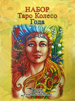 Набор Таро Колесо Года. Калейдоскоп времен и циклов - Наталья Шадрина