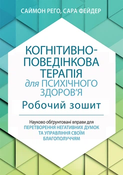 Когнітивно-поведінкова терапія для психічного здоров'я. Робочий зошит. Науково обґрунтовані вправи для перетворення негативних думок та управління своїм благополуччям - Саймон Рего
