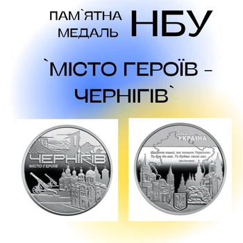 Памятная медаль Город героев - Чернигов 2023 год, медаль НБУ в капсуле "Город героев - Чернигов" нейзильбер