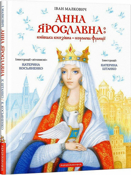 Анна Ярославна: Київська князівна - королева Франції- І. Малкович (9786175852569)
