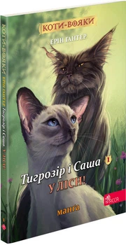 Коти-вояки. Манґа 5. Тигрозір і Саша. У ліси!- Е. Гантер (9786178229337)