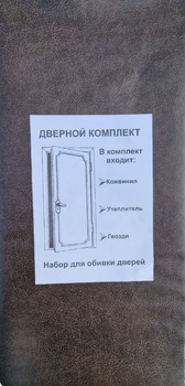 Комплект для обивки дверей гладкая (темно-коричневый) (размер 200*100 см.)