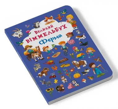 Большой виммельбух "Ферма" для детей 0-1-2-3 лет