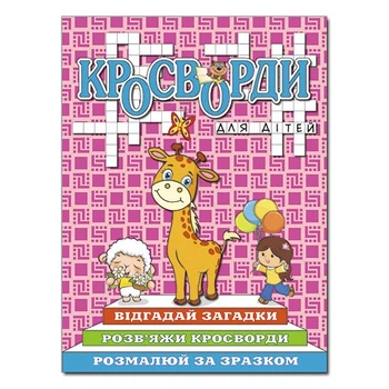 Кросворди для дітей. Рожева.