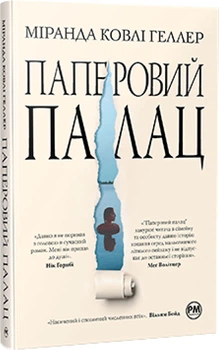 Паперовий палац. Суперроман - Ковлі Геллер М. (9786178248963)