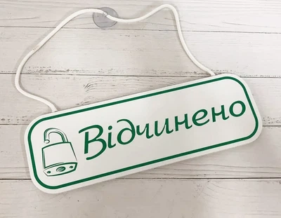 Табличка вивіска відчинено / зачинено зелений червоний на присосці ПВХ 3мм (290х120х3) ОЗ-025