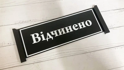 Табличка вивіска відчинено / зачинено біла з чорним видвіжна ПВХ 3мм (290х120х3) ОЗ-046