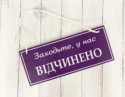 Табличка вивіска відчинено / зачинено фіолетова з білим на присосці ПВХ 3мм (290х120х3) ОЗ-007