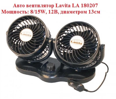 Вентилятор в салон автомобиля Lavita LA 180207, двойной 13см, 12В