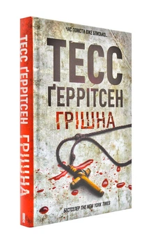 Грішна - Ґеррітсен Тесс - 978-617-12-6847-0