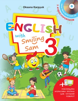 Підручник для 3 класу English with Smiling Sam 3 - Карп'юк О. - 978-617-609-111-0
