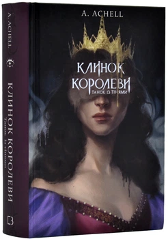 Клинок королеви. Танок із тінями - А. Achell - 978-617-548-153-0